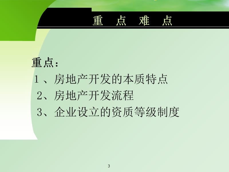 第一讲 房地产业PPT课件导览