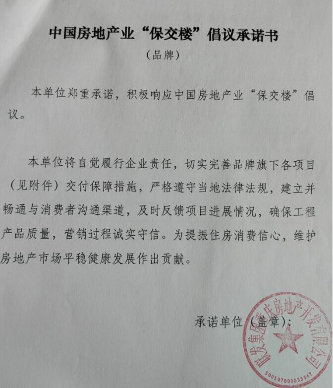 中国房地产业“保交楼”行动倡议发布 联发黛山璟悦积极响应，共筑安居梦